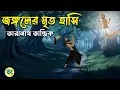 Lagu The Dead Smile of the Jungle - Taranath Tantrik Golpo | Bangla Bhuter Golpo | Bhuter Cartoon