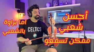 أحسن شعبي ممكن تسمعوا   شعبي شاخد   أما براوة                        دندنها