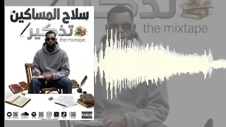 سلاح المساكين نحن عشنه فل كدار
