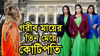 গরীব মাযে়র তিন মেযে় কোটিপতি | Gorib Mayer Tin Meye Kotipoti | Natok |   Bangla Natok | Nahin Tv