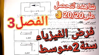 حذاري ان لم تشاهده فرض الفيزياء للفصل3 سنة2متوسط قبل فرضك في المدرسة مراجعة و شرح لجميع الدروس 20  حذاري ان لم تشاهده فرض الفيزياء للفصل3 سنة2متوسط قبل فرضك في المدرسة مراجعة و شرح لجميع الدروس 20