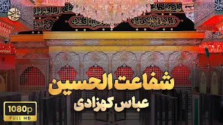 نوحه سوزناک و جدید اللهم ارزقنا شفاعت الحسین عباس کهزادی 