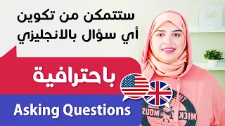 19 ااطريقة السحرية لتكوين أي سؤال باللغة الانجليزية الدرس 