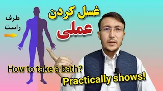How To Take Bath Practical Shows غسل کردن بطور عملی اقسام غسل چطوری غسل کنیم 
