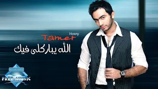 Download Tamer Hosny - Allah Yebarekly Fek | تامر حسني -  الله يباركلى فيك MP3