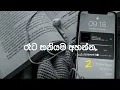 Lagu රෑට තනියම ඉද්දි අහන්න slowed+reverb songs @mmcmusic2