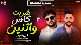 شربت كاس واتنين علا صحابي الخاينين سايكو كريم ناعوس سكينه سفاحه دباحه ومولد الزحافه 