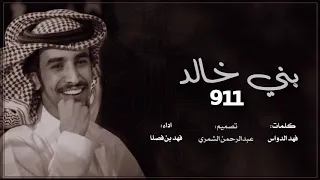 اقوىى شيلةة لـ بني خالد فهد بن فصلا 2020 اقدح اقدح اطنخ اطنخ دام ربعك خوالد 911 