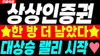 [상상인증권 주가전망] 8월 10일 월요일장 "이 가격" 갑니다♥️
