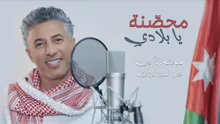 محص  نة يا بلادي    عمر العبداللات دندنها
