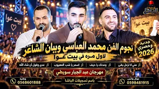 محمد العباسي بيان الشاعر مني لا تزعل بقى وعدتك يا حيف اسمر يا شب المهيوب مهرجان عبد الجبار سويطي دندنها
