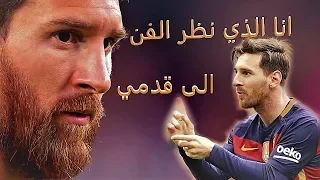 انا الذي نظر الفن الى قدمي    ملك الملوك الكرة   ميسي                دندنها