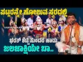 Download Lagu ಜಲಜಾಕ್ಷಿಯೇ ಬಾ..ಭರತ್ ಶೆಟ್ಟಿ ಸುಂದರ ಹಾಡು | BHARATH SHETTY | PAVANJE MELA | YAKSHAGANA SONG