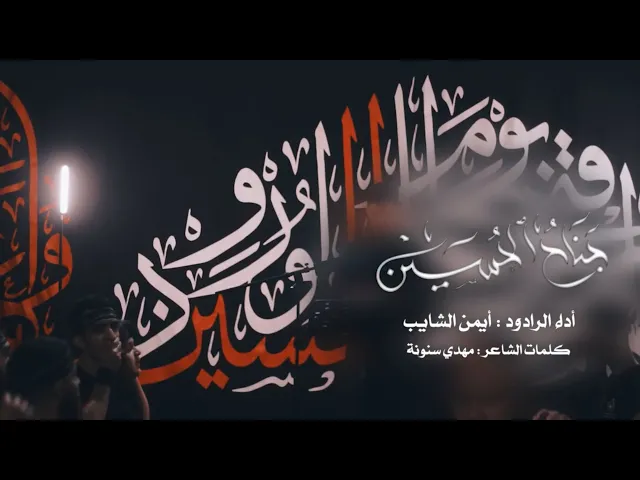 ⁣جناح الحسين | الرادود أيمن الشايب  | ليلة رابع من المحرم - 1447هـ