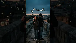 رابح صقر   وقف وادعني  نسخة حزينة جدا  بصوت بنت                دندنها