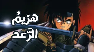 اغنية بداية هزيم الرعد بدون موسيقى           دندنها