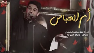 ام العباس | محمد الجنامي