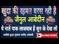 Download Lagu Khuda ki rahmat baras rahi hai. By Zainul abedin kanpuri new naat 2017