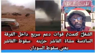 الشغل كتمت قوات دعم سريع داخل الفرقة السادسة مشاة الفاشر سقوط الفاشر يعني سقوط السودان  الشغل كتمت قوات دعم سريع داخل الفرقة السادسة مشاة الفاشر سقوط الفاشر يعني سقوط السودان