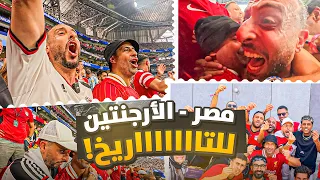 رد فعل مصر والارجنتين 3-2... فلوج للتاريخ 🔥