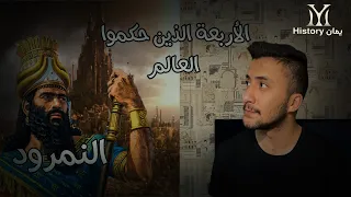 الأربعة الذين حكموا العالم قصة النمرود 