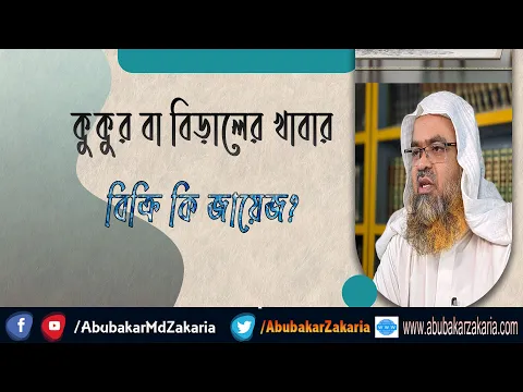 প্রশ্ন : কুকুর বা বিড়ালের খাবার বিক্রি কি জায়েজ?(Dog)(Cat)(Food)