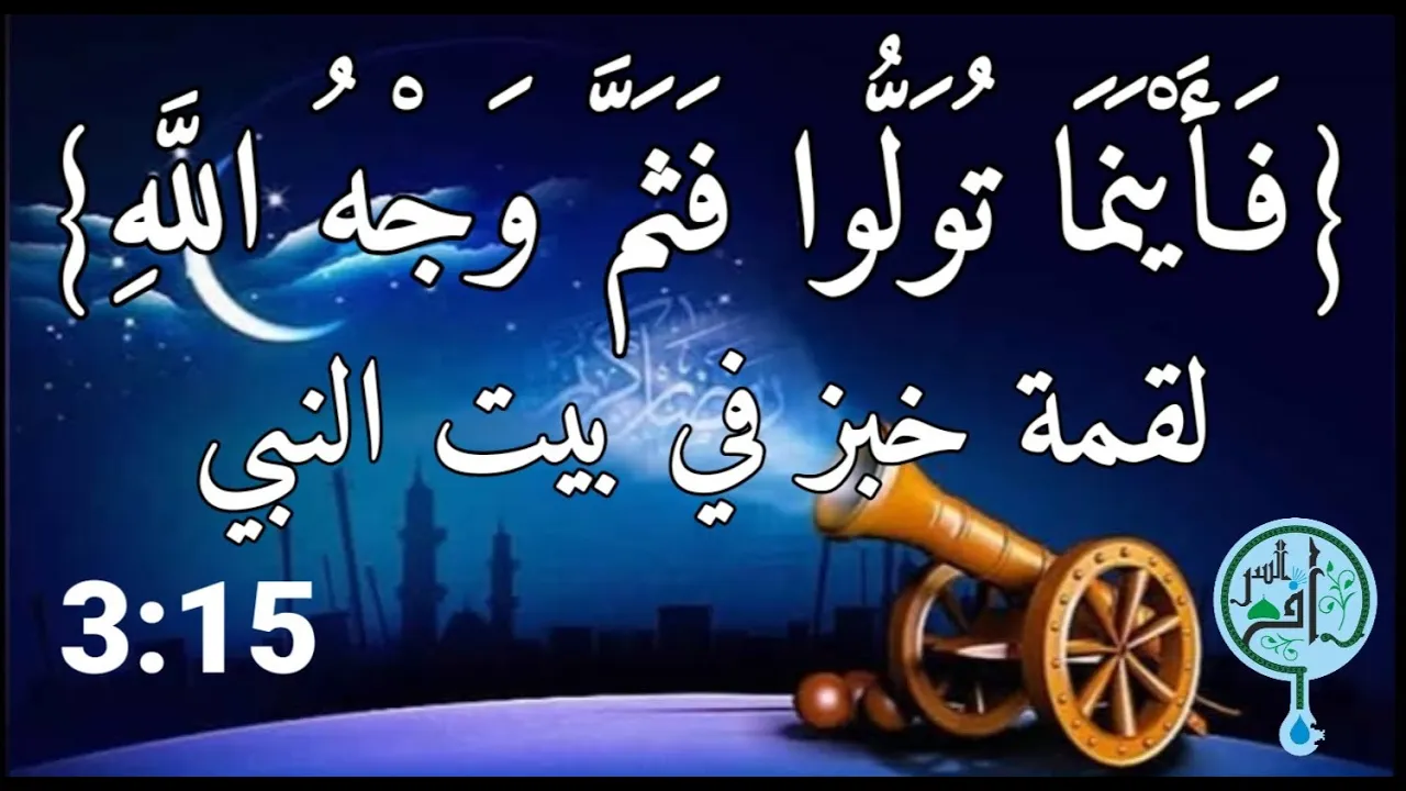 أينما تولوا فثم وجه الله..... كيف؟
