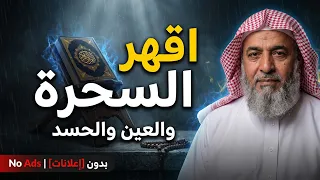 رقية شرعية للعين والعين للحسد والحسد للسحر والسحر | Ruqyah 🌿 #رقية_المحسنين