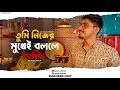 Download Lagu Tumi Nijer Mukhei Bolle Jedin | Manna Dey | Cover | Ayan Sarkar