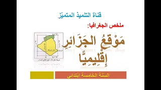 جغرافيا ملخص موقع الجزائر إقليميا للسنة الخامسة ابتدائي 