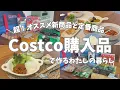 Download Lagu 【コストコ】を愛用する2人暮らしの購入品21点7月前半オススメ新商品/大好きな定番商品