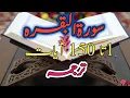 Download Lagu Surah Al Baqarahسوره البقرةwith Full  urdu Translation