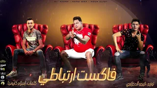 مهرجان   فاكست ارتباطي     الهتية بيتكلم   علي قدورة   حمو بيكا   نور التوت   توزيع فيجو الدخلاوي دندنها