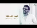 Majid Al Mohandis ... Helm W Haqeqa - Lyrics 2019 | ماجد المهندس ... حلم وحقيقه - بالكلمات