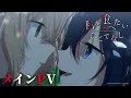 Download Lagu 「死なせてほしい」誰にも言えなかった。｜TVアニメ「私を喰べたい、ひとでなし」メインPV＜2025年10月2日放送開始＞