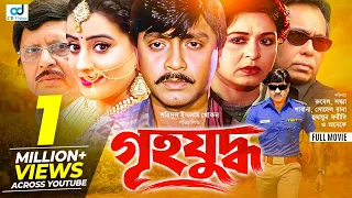 Grihojuddho | গৃহ যুদ্ধ | Rubel | Sondha | Shabana | Humayun Faridi | Bangla Full Movie