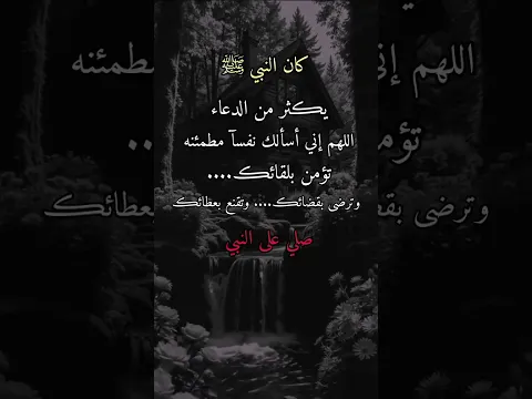 كان النبي يكثر من هذا الدعاء 🤲🏻😴 #ستوريات#عبارات#حالات_واتس#اقتباسات#ستوريات #foryou#fyp#shorts