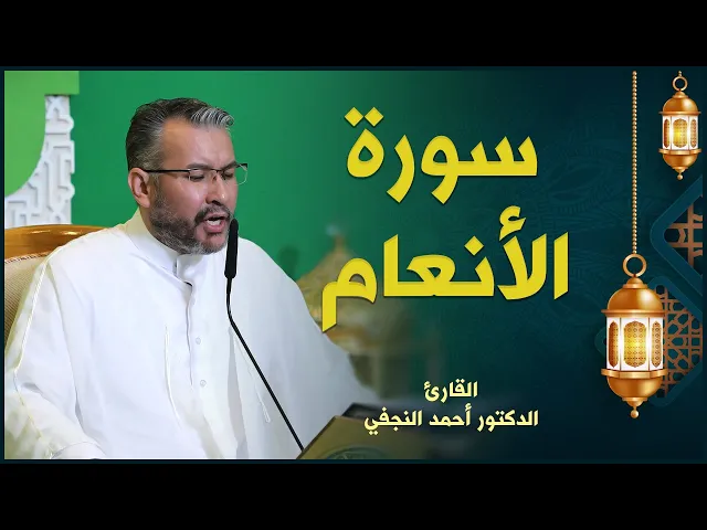 ⁣القارئ الدكتور أحمد النجفي | سورة الأنعام | المحفل القرآني الرمضاني ١٤٤٢هـ