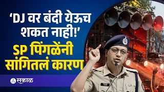 ‘DJ वर बंदी येऊच शकत नाही', Satara SP Nikhil Pingale काय म्हणाले? | Vidyanand Bapat, DJ Ban Issue