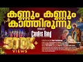 Lagu കണ്ണും കണ്ണും കാത്തിരുന്നു | Kannum Kannum Kathirunnu | CandlesBandCBK