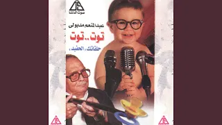 توت توت دندنها
