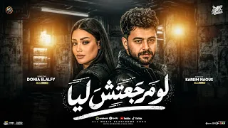 لو مرجعتش ليا بقلبك تاني هنا   دنيا الالفي   كريم ناعوس   ترند التيك توك   حظ شعبي      دندنها