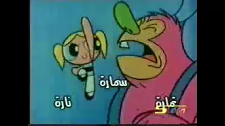 الفتيات الخارقات شارة البداية سبيس تون قديمة ٢٠٠٤ 