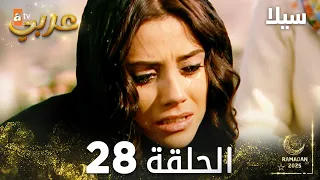مسلسل سيلا Sıla مدبلج الحلقة 28 