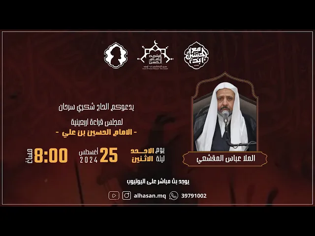 ⁣البث المباشر | اربعينية الامام الحسين ( ع )  | ملا عباس المقشعي | صفر 1446هــ