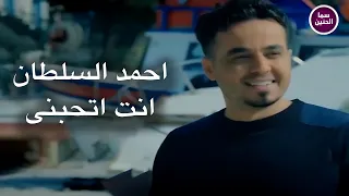 احمد السلطان   انت اتحبني لو لا                          دندنها