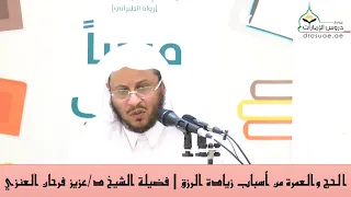 الحج والعمرة من أسباب زيادة الرزق   فضيلة الشيخ د عزيز فرحان العنزي دندنها