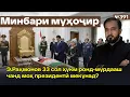 Lagu Минбари муҳоҷир №391 | 11.02.2026 | برنامه منبر مهاجر