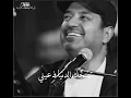 تضحك الدنيا في عيني لا رضيت #whrb94 #راشد_الماجد