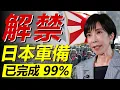 日本再武裝：已經完成 99% | 第五大軍事力量